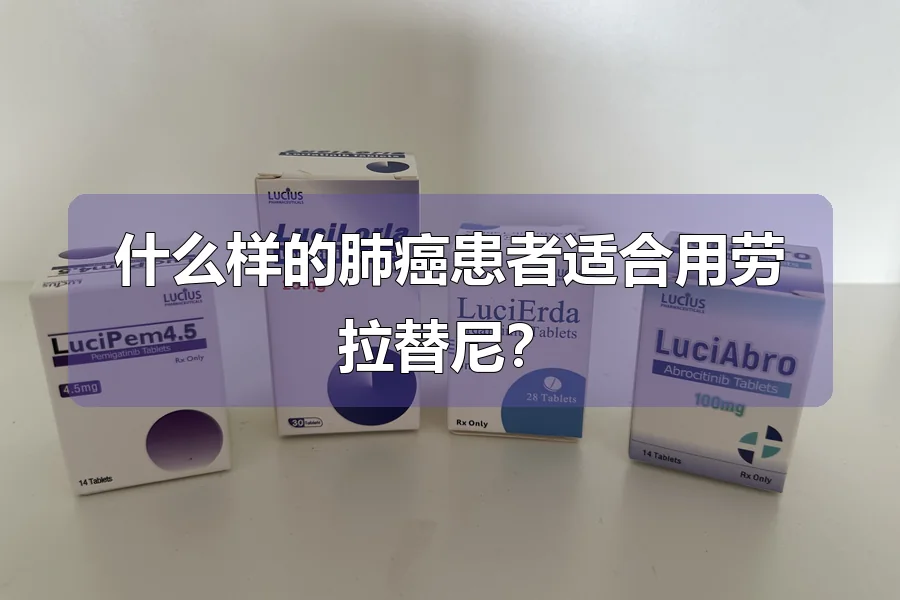 什么样的肺癌患者适合用劳拉替尼?