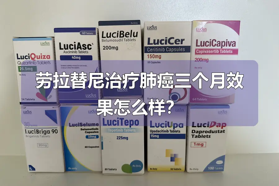 劳拉替尼治疗肺癌三个月效果怎么样?