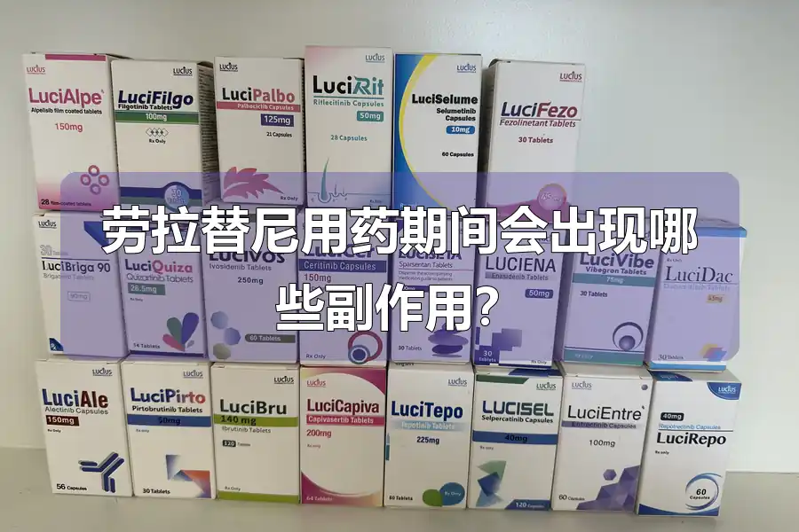 劳拉替尼用药期间会出现哪些副作用?