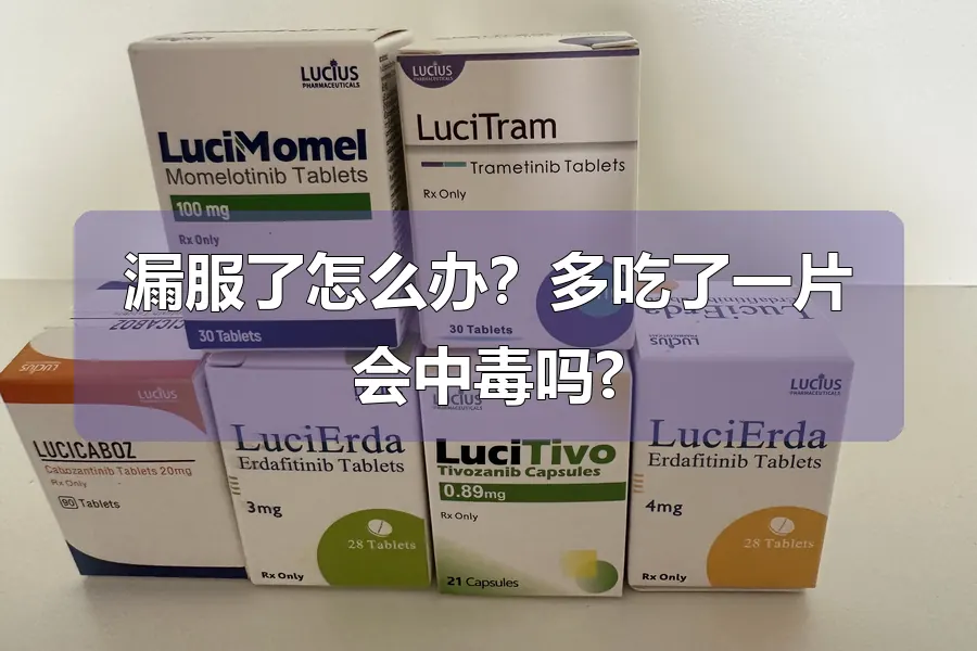 漏服了怎么办？多吃了一片会中毒吗?