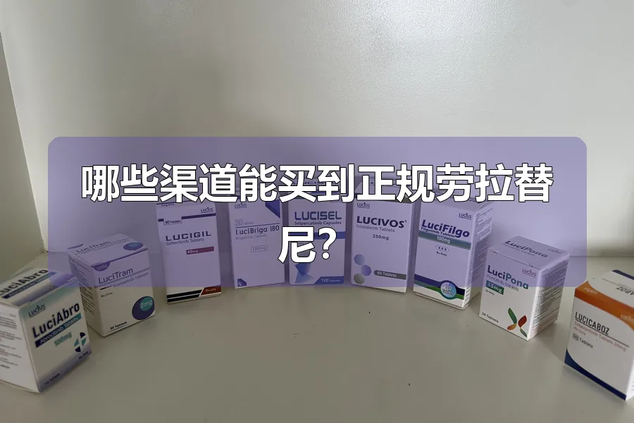 哪些渠道能买到正规劳拉替尼？