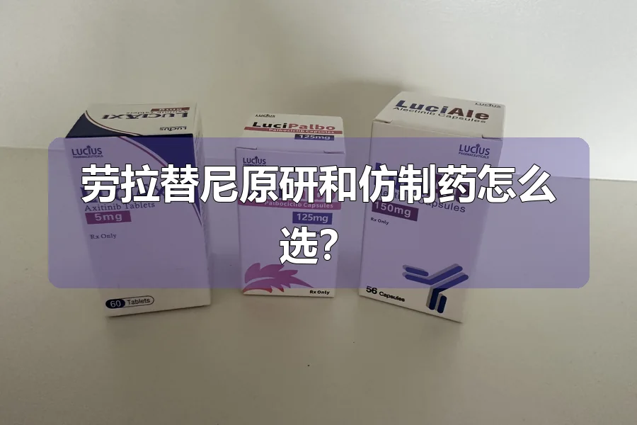 劳拉替尼原研和仿制药怎么选？
