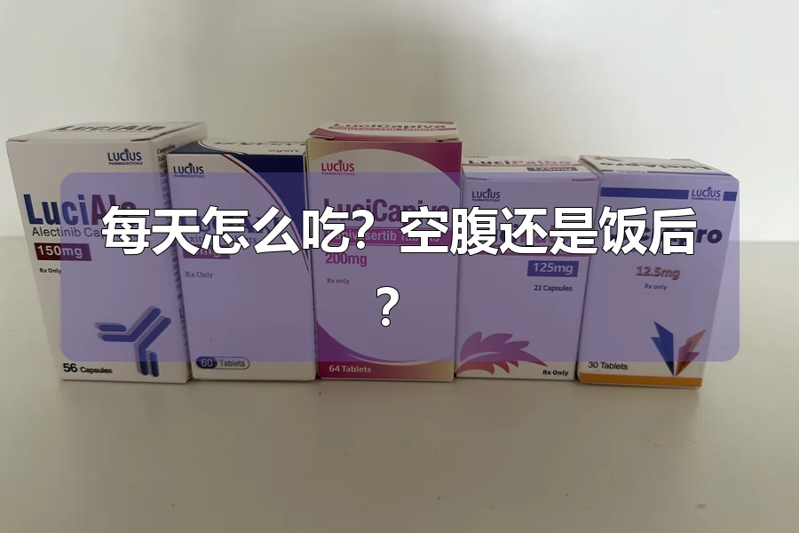 每天怎么吃？空腹还是饭后？