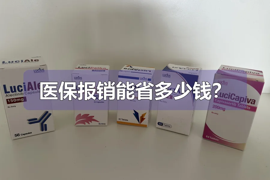 医保报销能省多少钱？